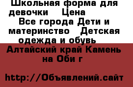 Школьная форма для девочки  › Цена ­ 1 500 - Все города Дети и материнство » Детская одежда и обувь   . Алтайский край,Камень-на-Оби г.